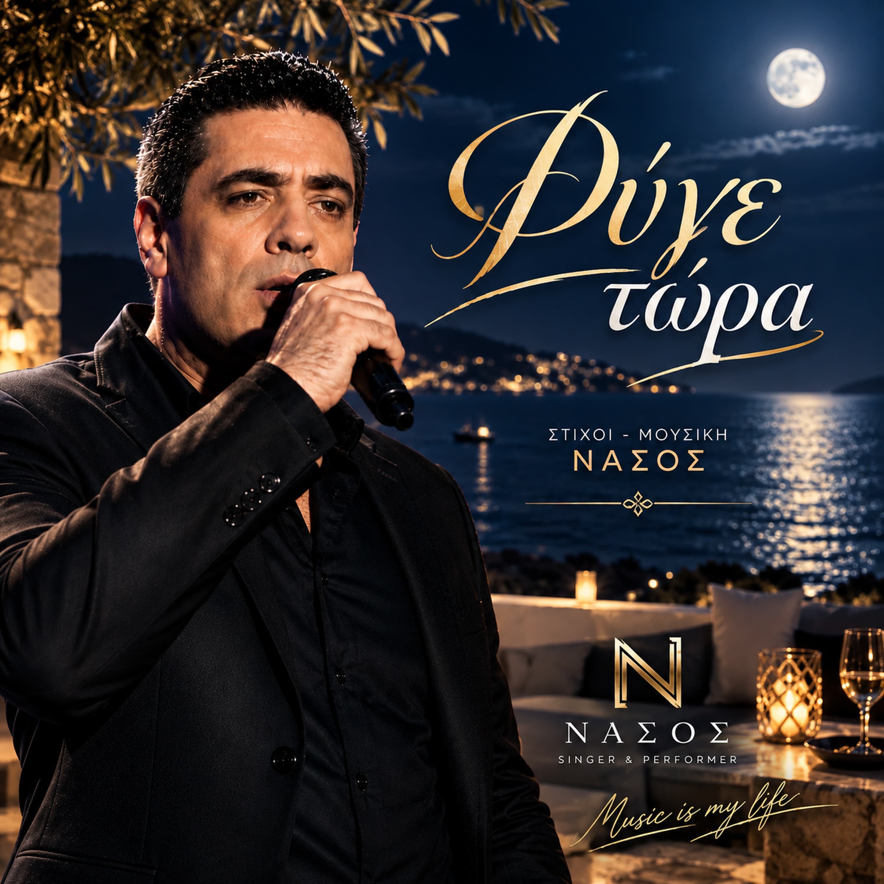 ΦΥΓΕ ΤΩΡΑ — ΝΑΣΟΣ